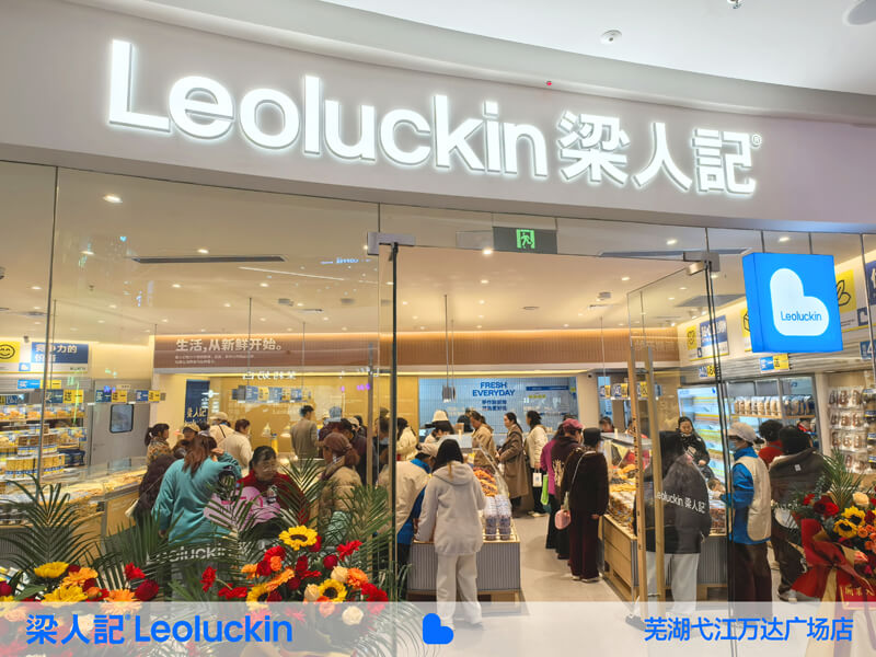 芜湖店生意火爆